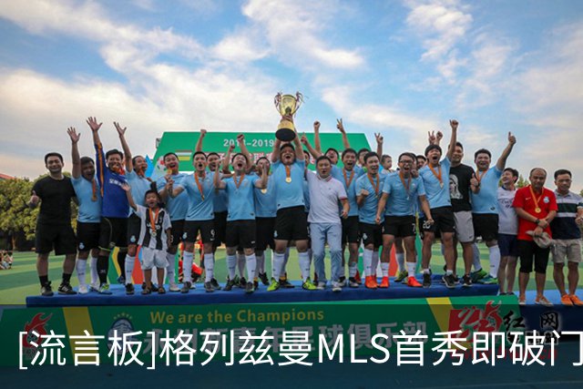 [流言板]格列兹曼MLS首秀即破门，攻入俱乐部生涯第300球
